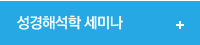 성경해석학 세미나